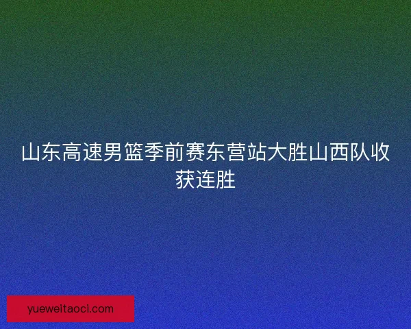 山东高速男篮季前赛东营站大胜山西队收获连胜